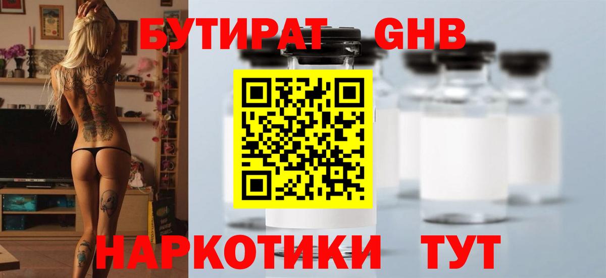Бутират GHB  Вход с VPN  Ленинск-Кузнецкий 